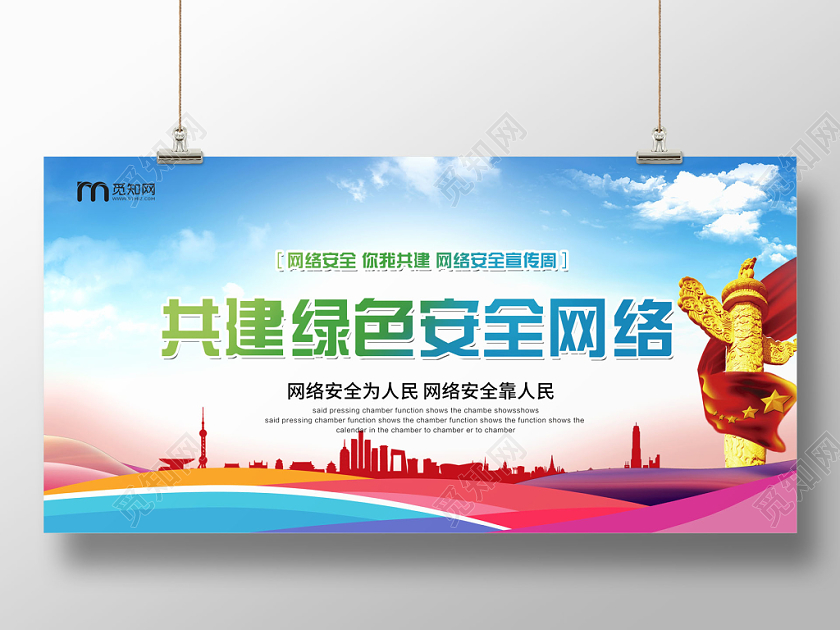 时尚共建绿色安全网络网络安全网络安全宣传周展板设计