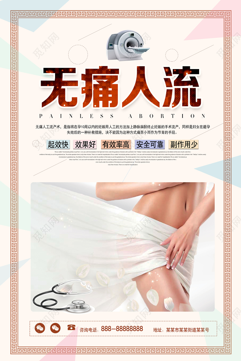 关爱女性无痛人流妇科宣传海报