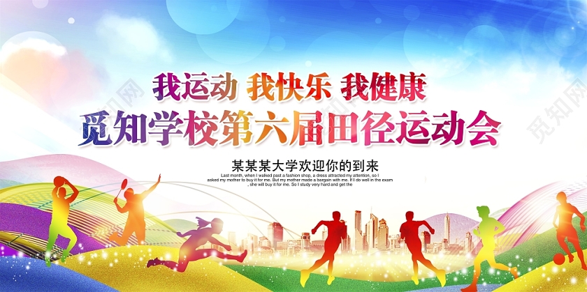 炫彩快乐运动健康生活校园田径运动会舞台背景展板设计