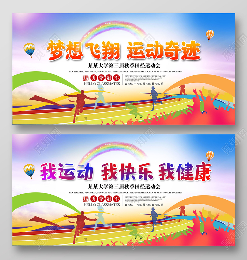 炫彩梦想飞翔运动奇迹运动会我运动我快乐我健康展板舞台背景