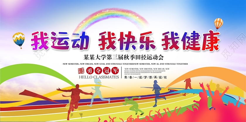 炫彩梦想飞翔运动奇迹运动会我运动我快乐我健康展板舞台背景