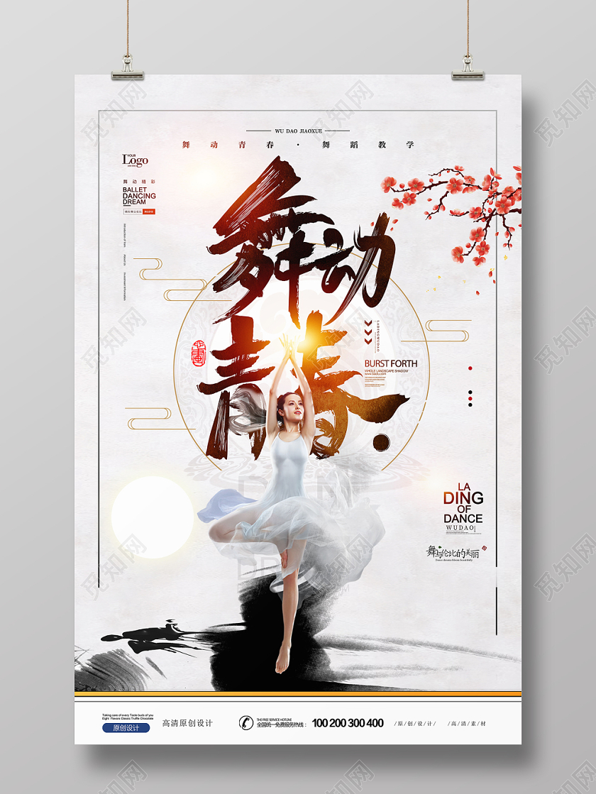 简约时尚水墨中国风舞动青春舞蹈宣传海报设计