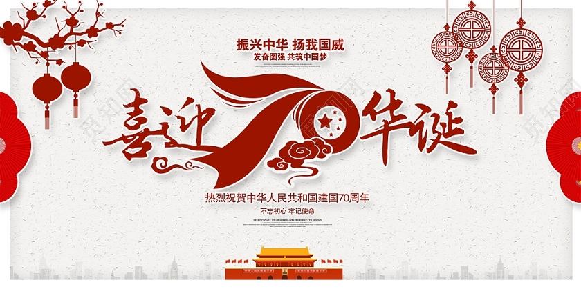 红色简约国庆节喜迎70华诞展板设计