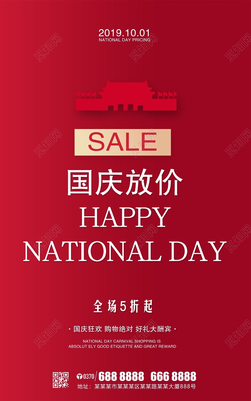 简约大气十一国庆节劲爆低价国庆放价商场促销海报设计