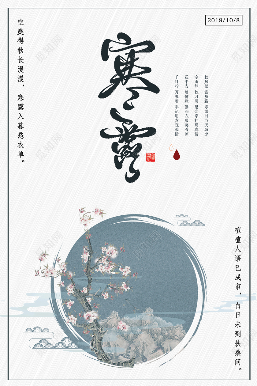 寒露二十四节气中国风水墨海报设计