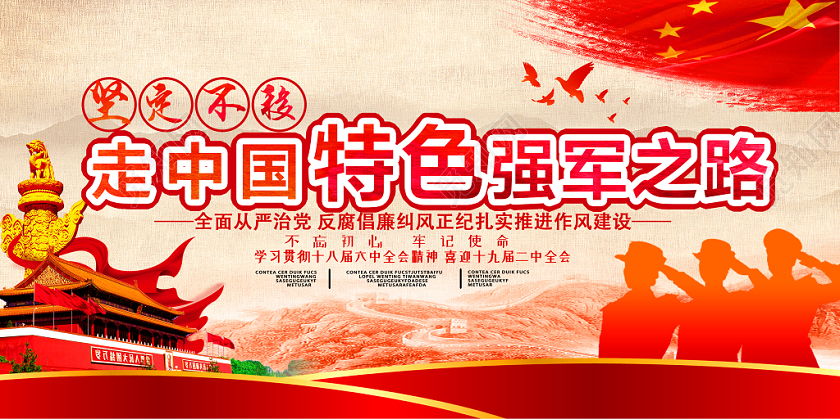 红色党风特色强军路党建党政党课部队展板