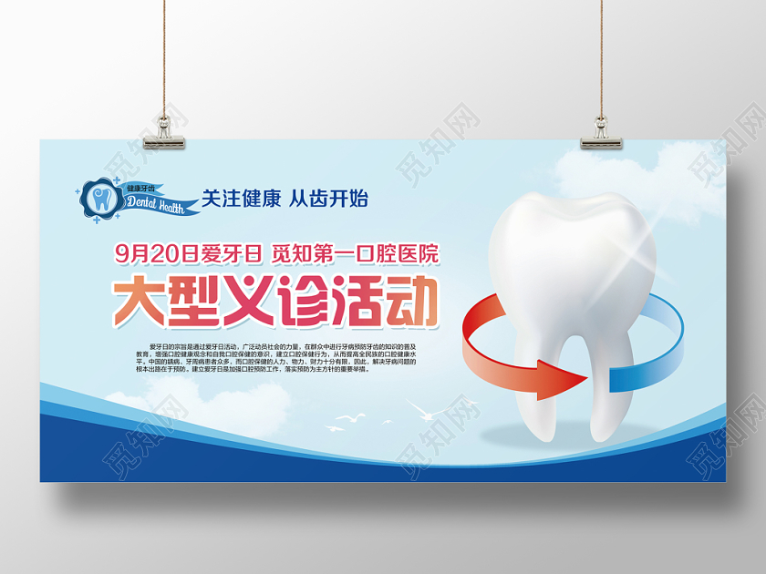 浅蓝色清新简约全国爱牙日大型义诊活动公益展板
