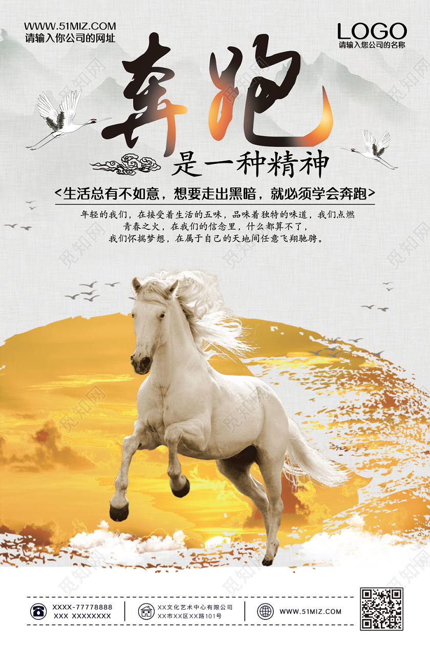 创意水墨中国风奔跑是一种精神企业文化海报