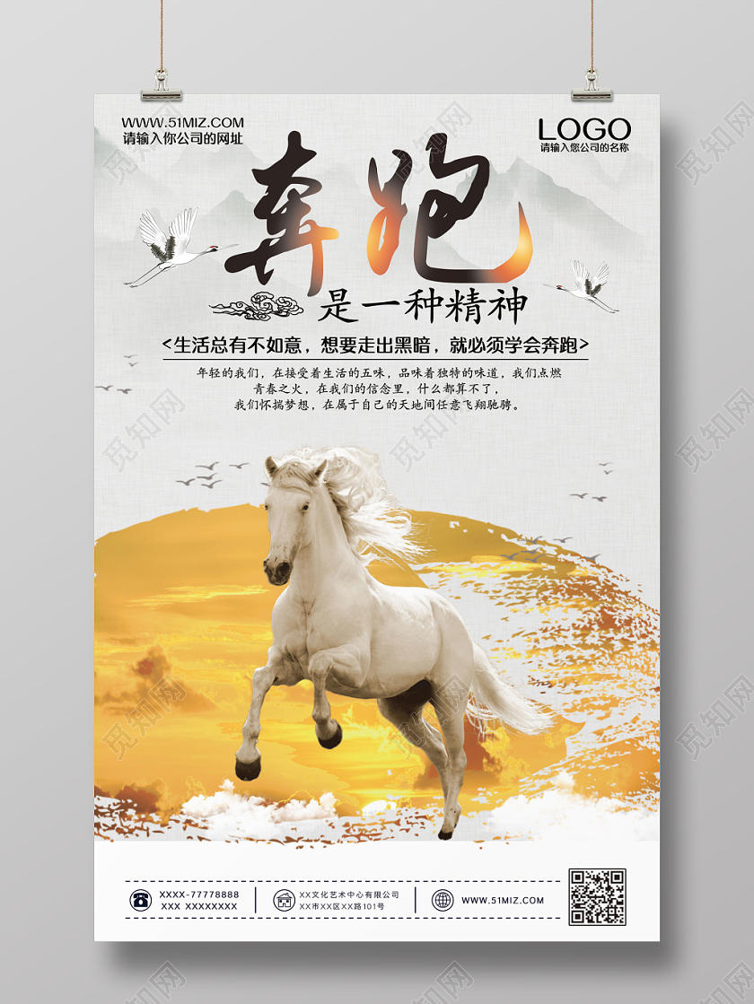 创意水墨中国风奔跑是一种精神企业文化海报