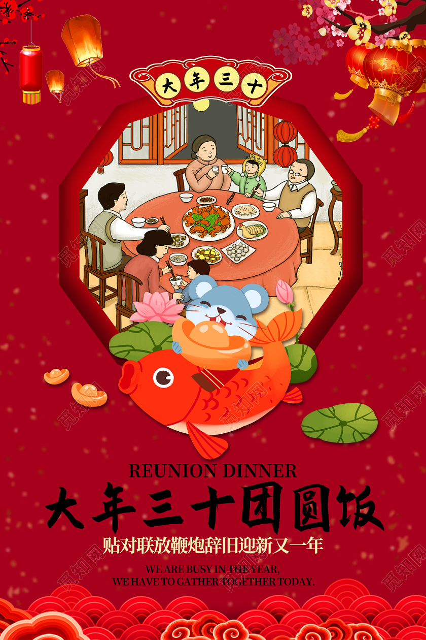 年夜饭2020鼠年大年三十陪家人吃顿团圆饭海报