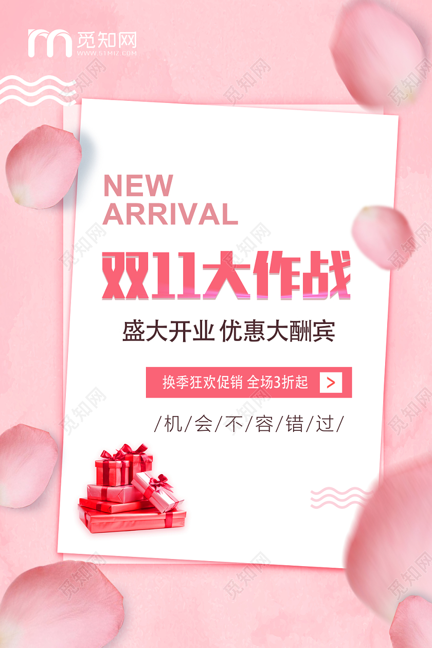 清新双十一 双11全球狂欢节购物简约大气海报粉色花瓣
