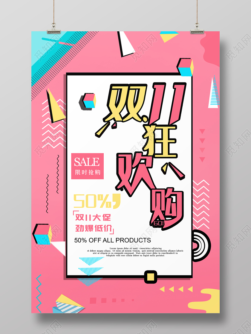 双十一 双11全球狂欢节购物简约大气海报孟菲斯