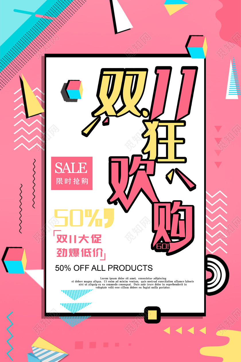 双十一 双11全球狂欢节购物简约大气海报孟菲斯