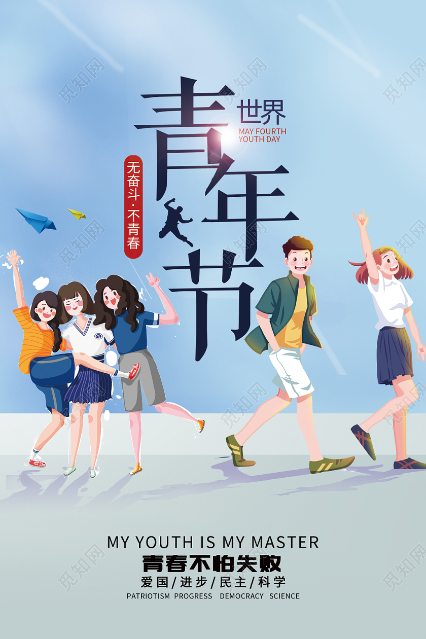 世界青年节无奋斗不青春海报