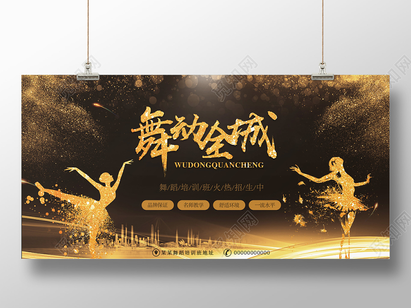炫彩金色舞蹈招生展板