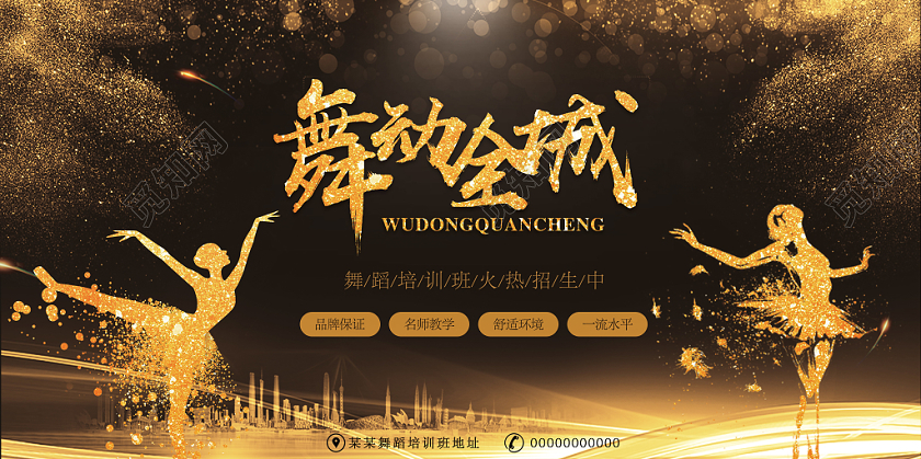 炫彩金色舞蹈招生展板
