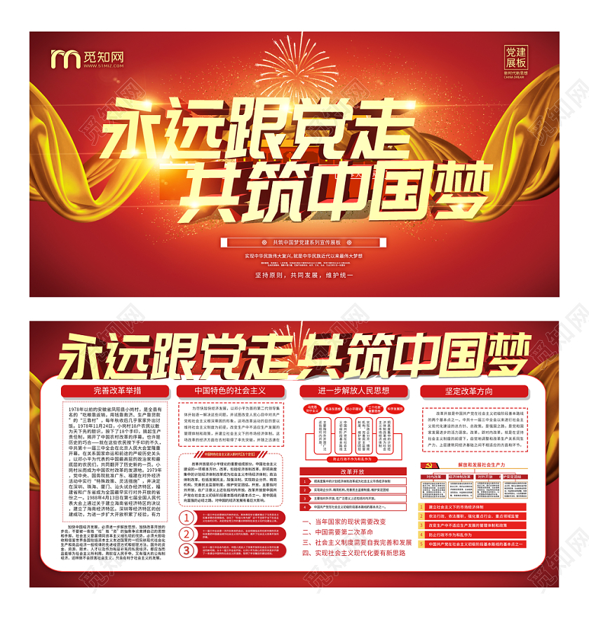 永远跟党走共筑中国梦党建党课展板