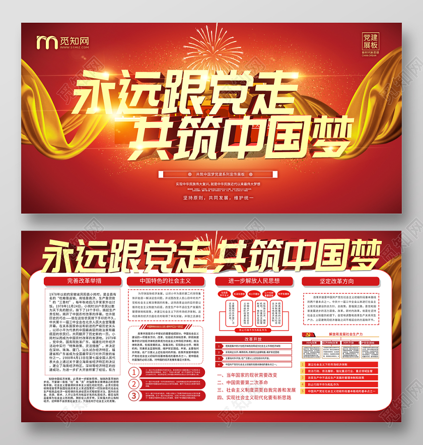 永远跟党走共筑中国梦党建党课展板