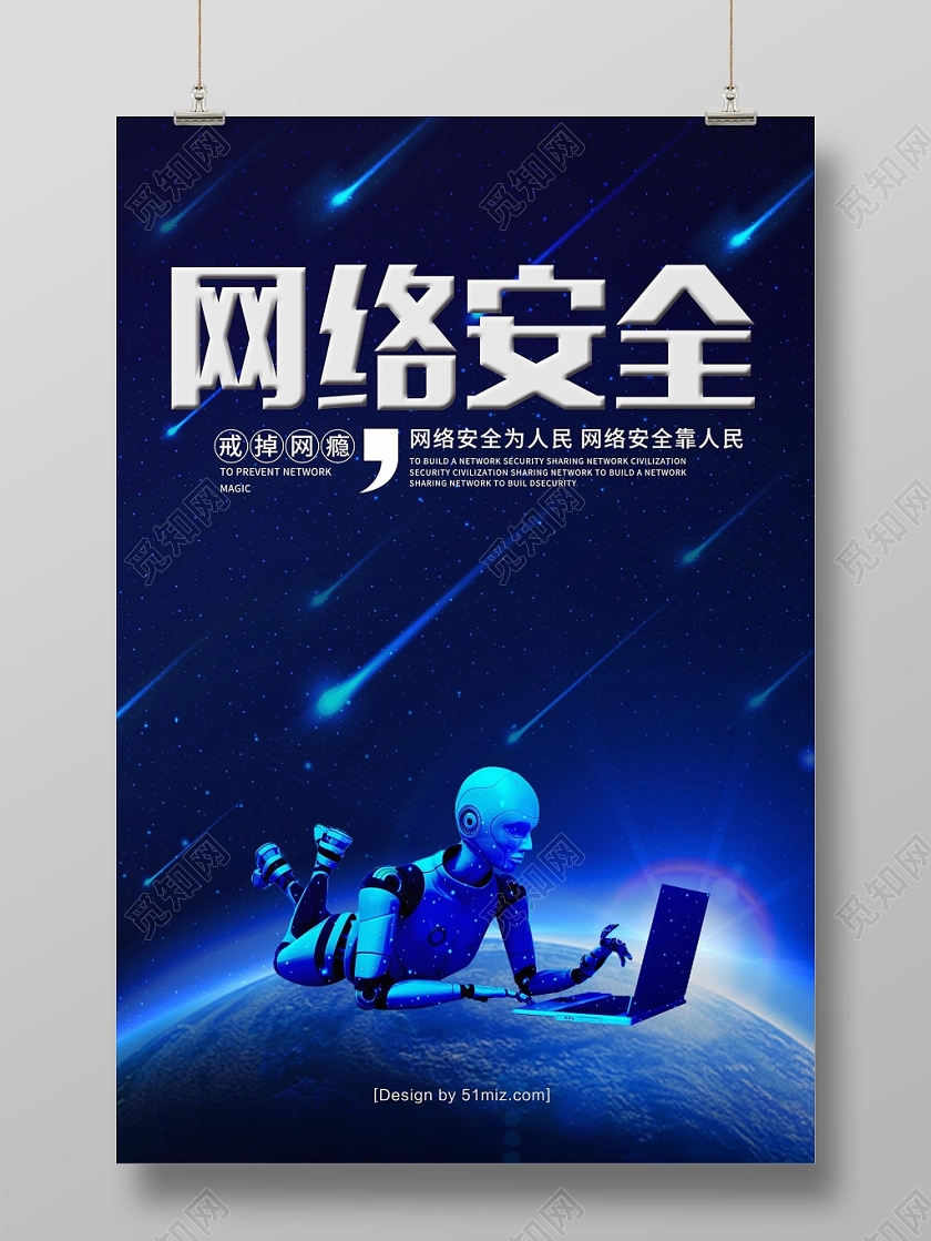 蓝色时尚科技网络宣传安全周网络安全宣传海报
