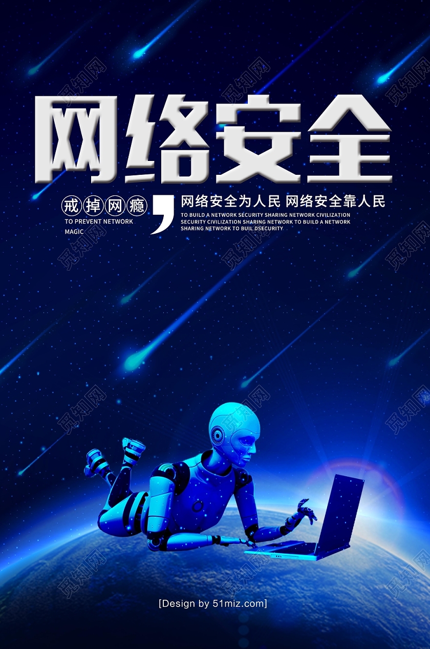 蓝色时尚科技网络宣传安全周网络安全宣传海报