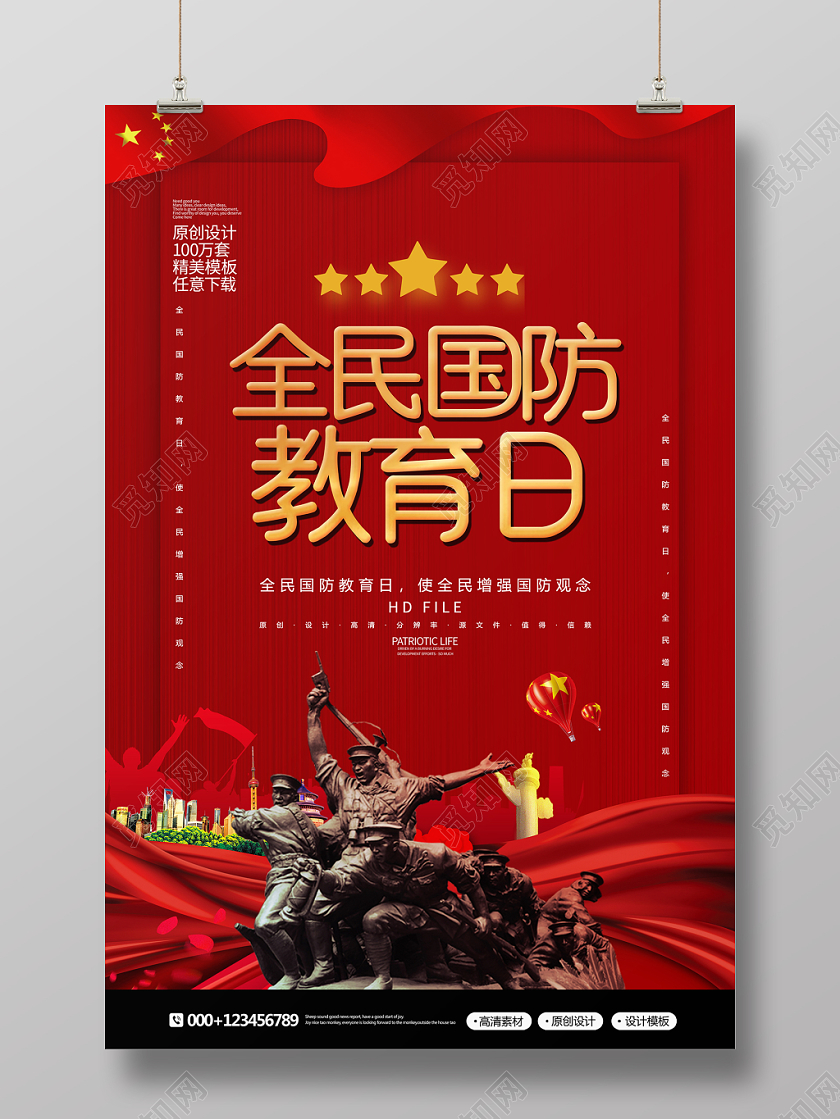 红金简约全民国防教育日党建宣传海报