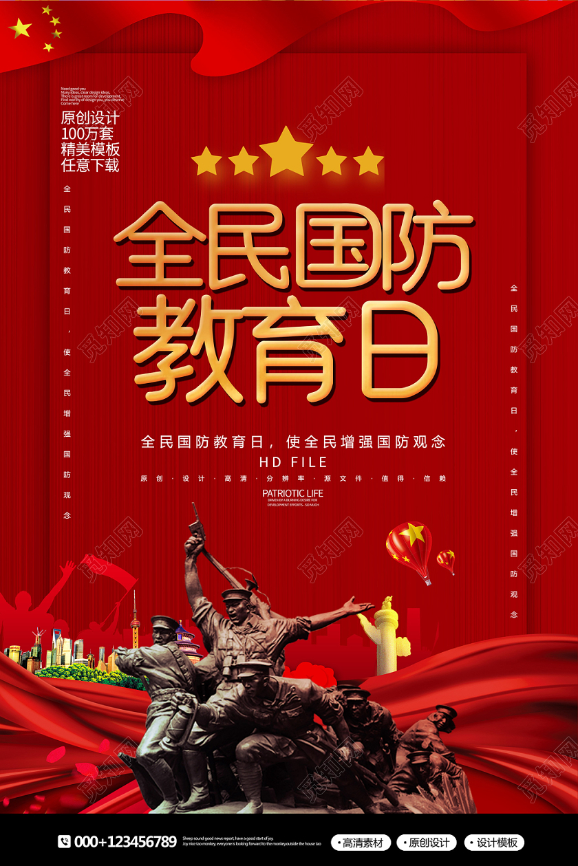 红金简约全民国防教育日党建宣传海报