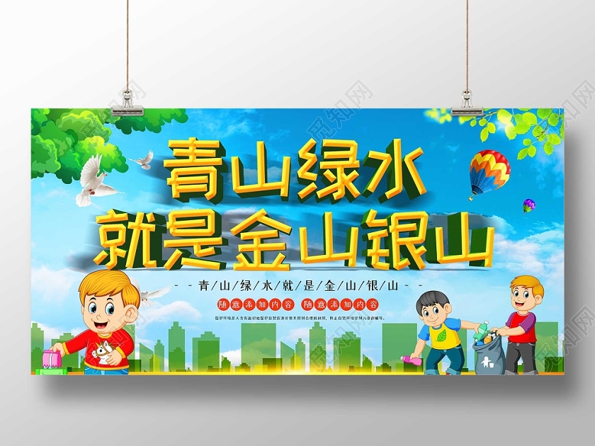 绿色风绿水青山就是金山银山保护环境环保主题展板
