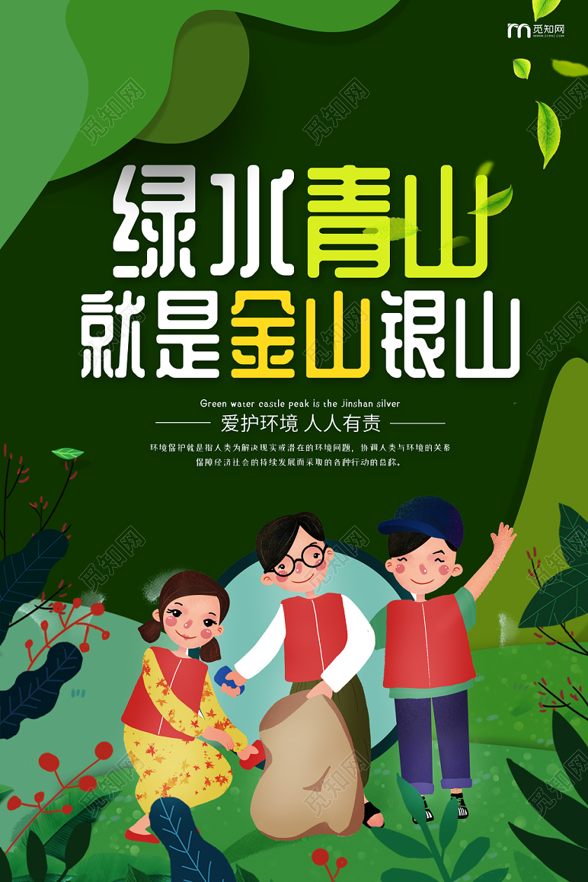 绿色卡通手绘绿水青山就是金山银山保护环境环保海报
