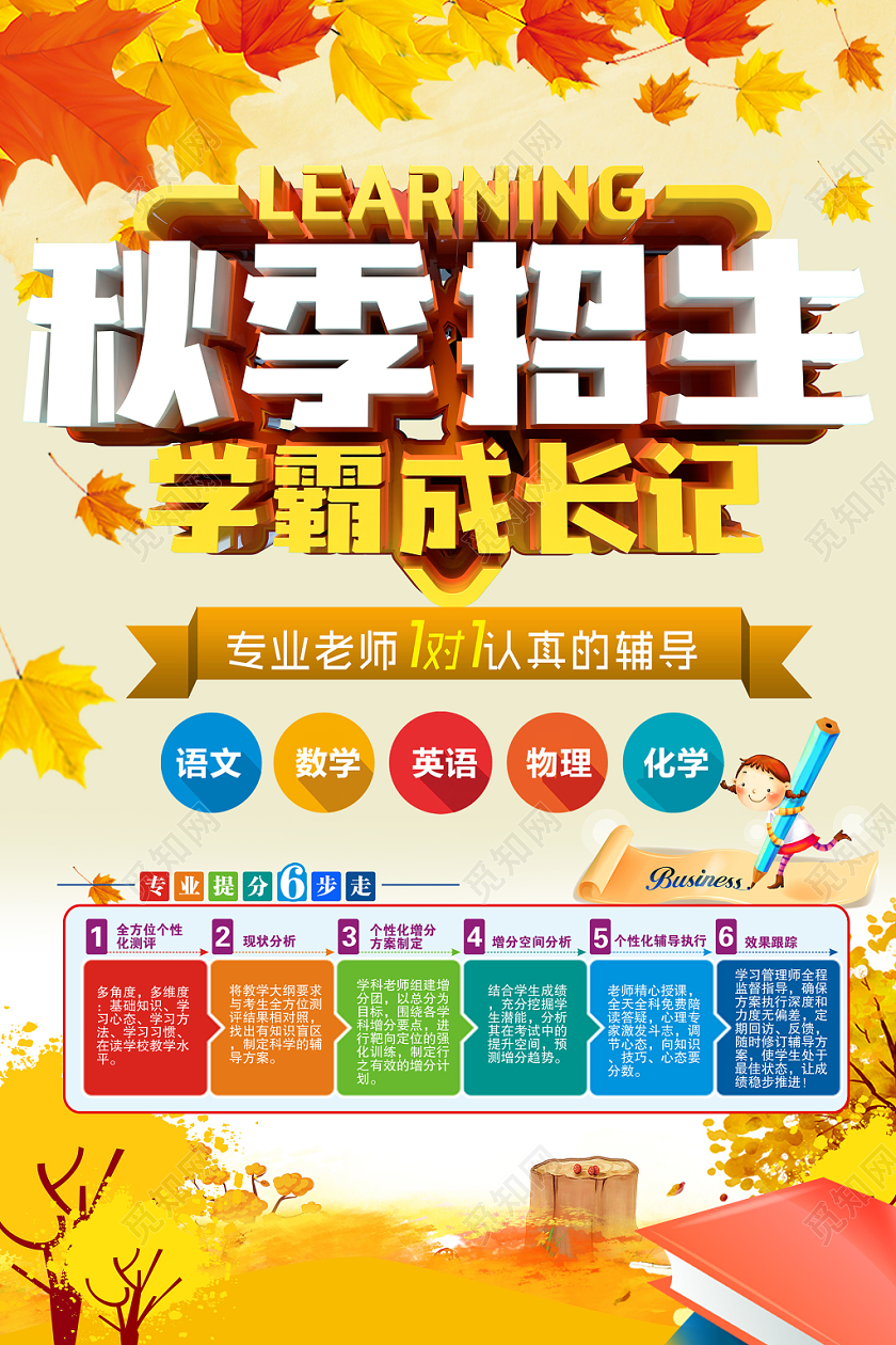 简洁大气秋季招生学霸养成记海报设计
