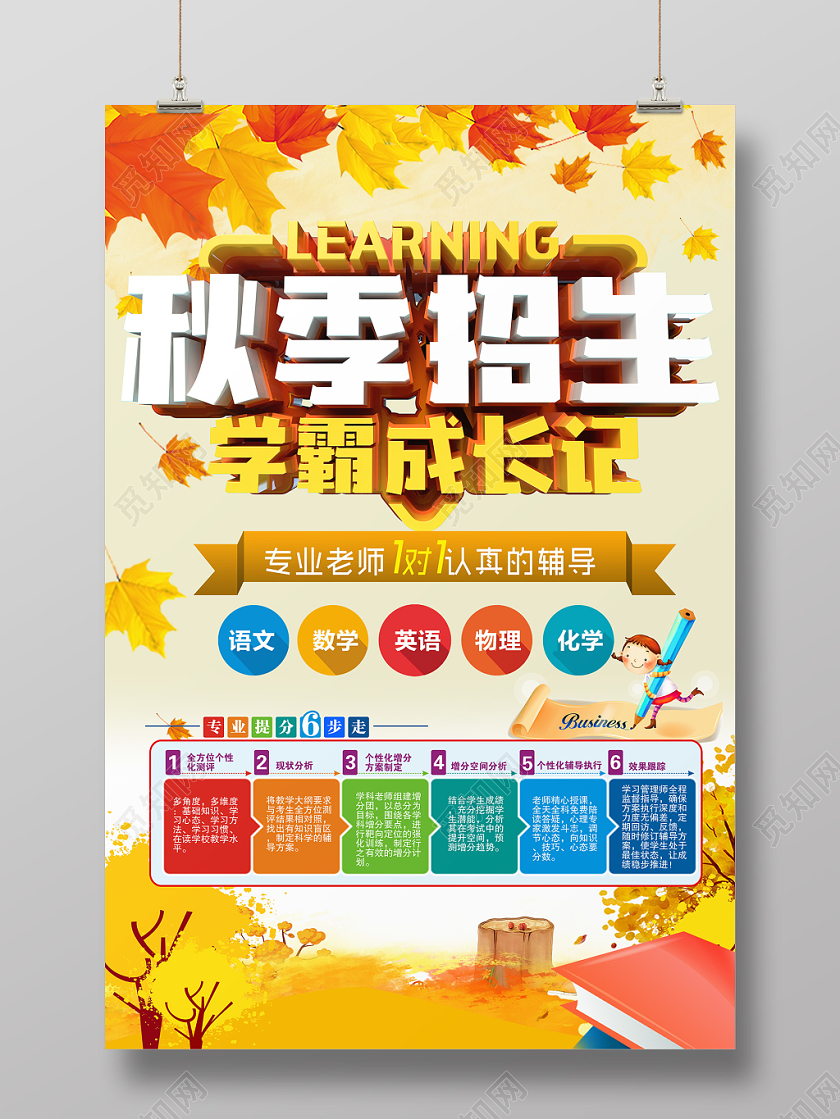 简洁大气秋季招生学霸养成记海报设计