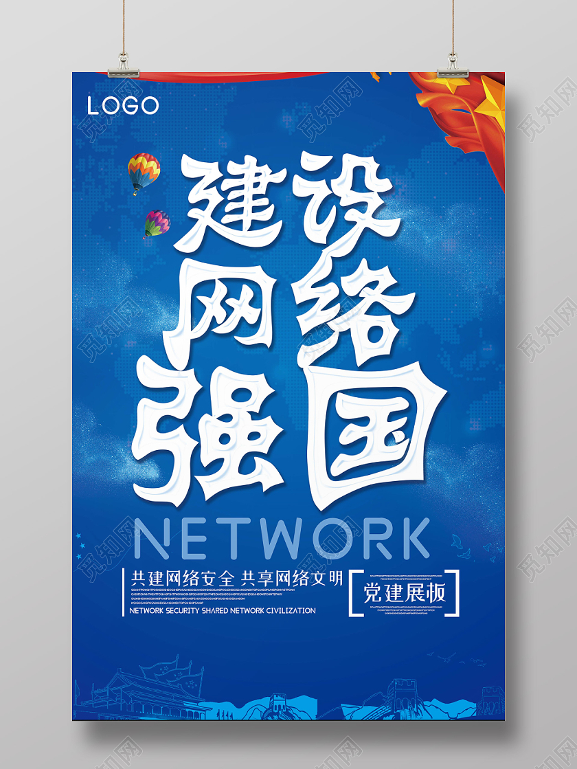 蓝色背景网络安全宣传周共建网络安全红旗海报