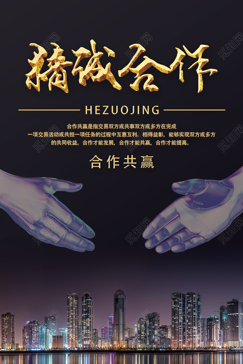 黑色简约风精诚合作企业文化海报