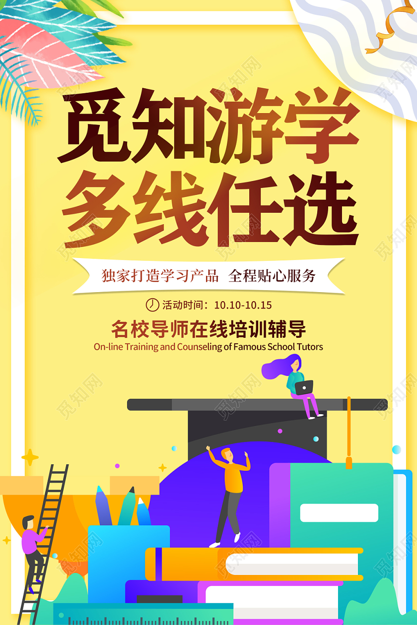 黄色扁平卡通游学教育宣传海报