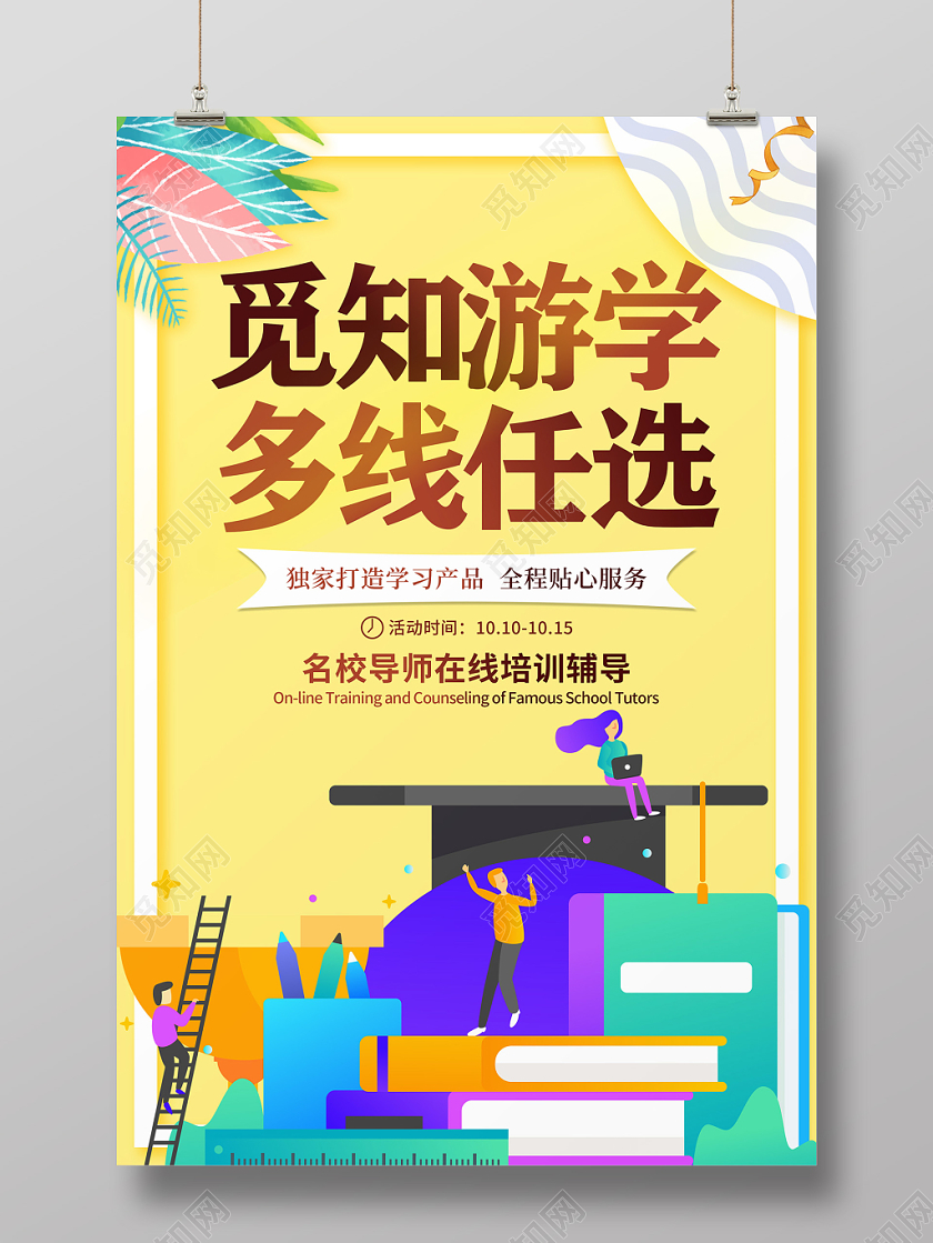 黄色扁平卡通游学教育宣传海报