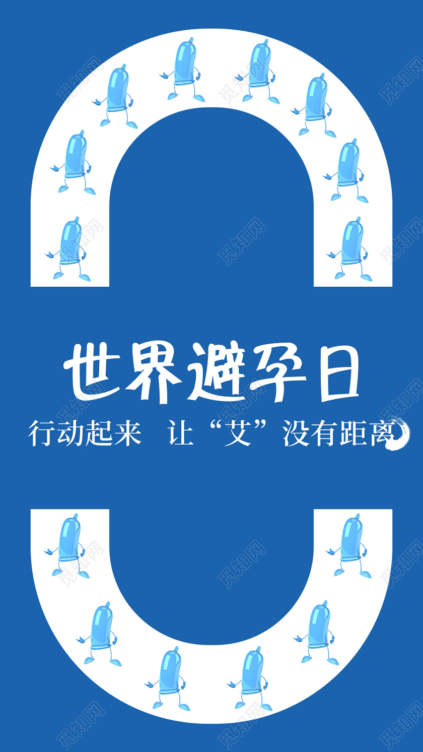 蓝色健康世界避孕日避孕手机海报