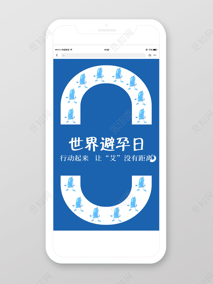 蓝色健康世界避孕日避孕手机海报