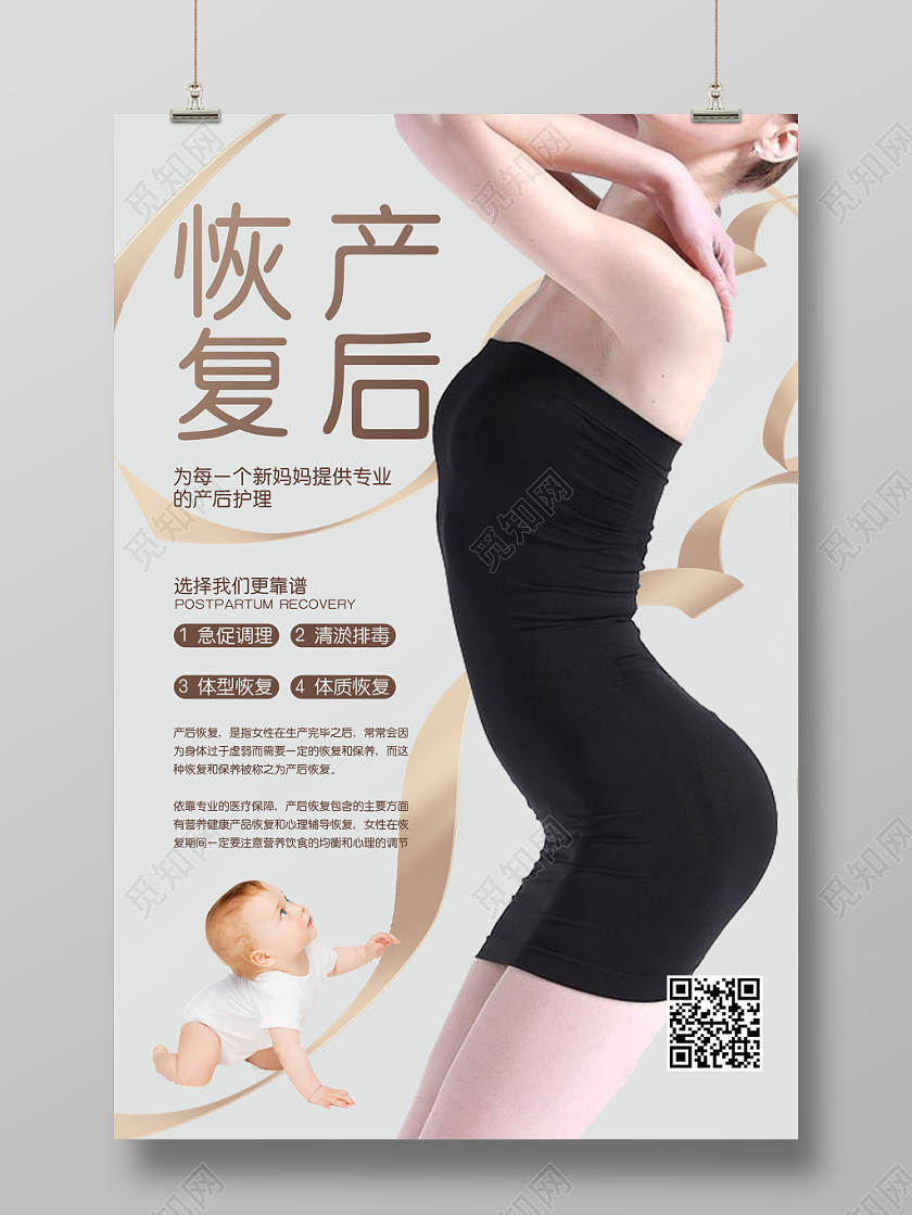 减肥塑身产后恢复宣传海报