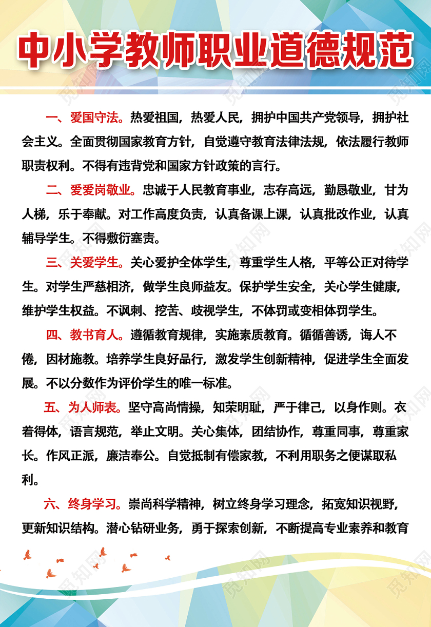 简约职业道德中小学生教师职业道德宣传海报