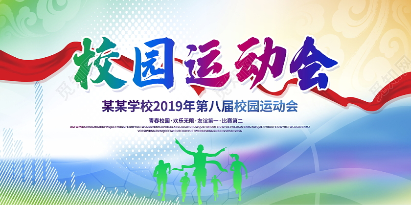 大气炫彩校园运动会奔跑吧中华儿女舞台背景展板psd模板