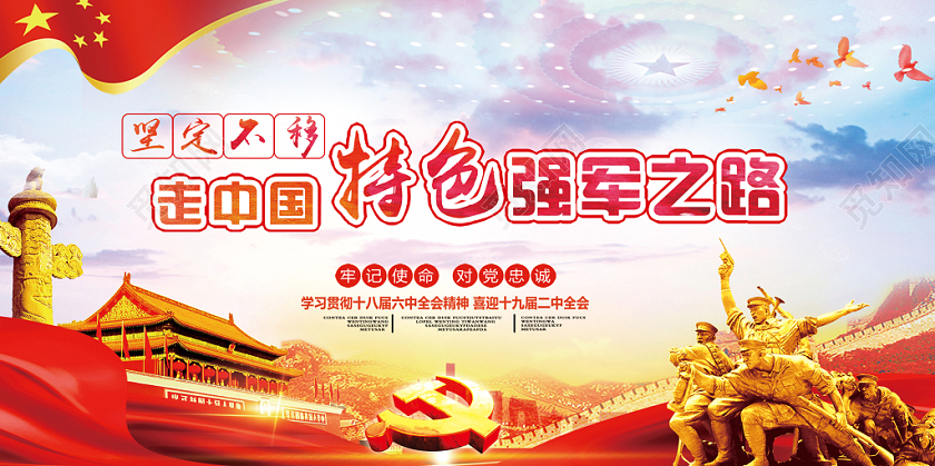 中国特色强军之路红色部队简约党政党建党课展板