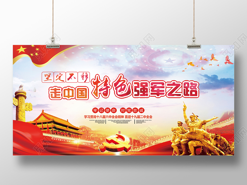 中国特色强军之路红色部队简约党政党建党课展板