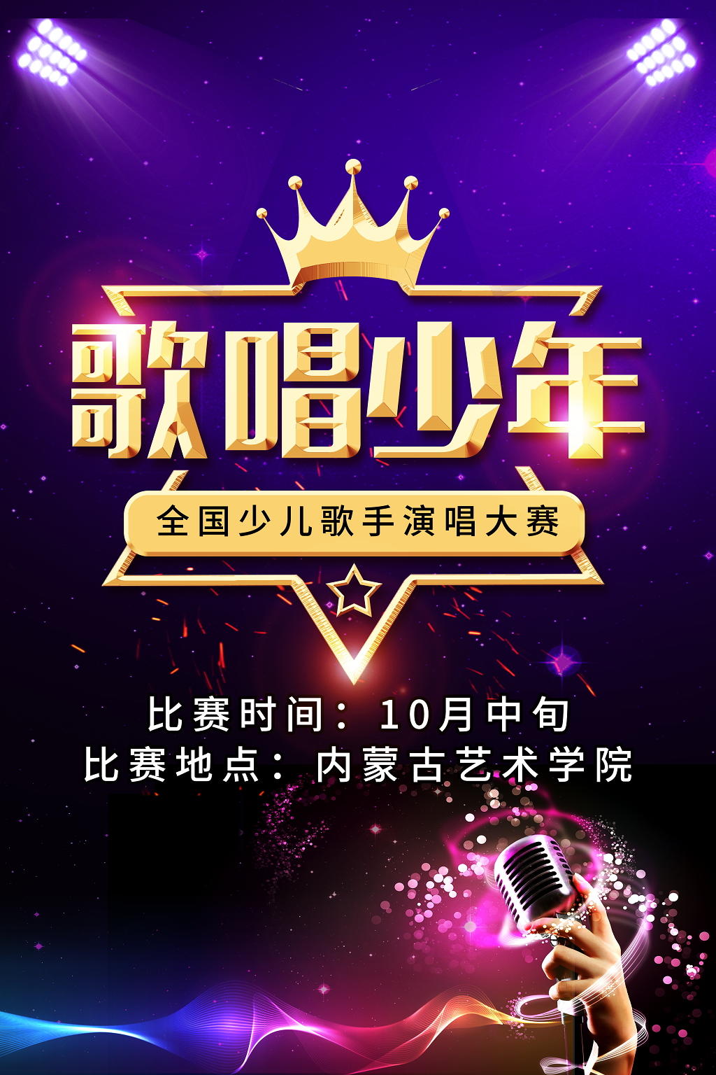 时尚大气歌唱少年全国少儿歌唱比赛音乐晚会宣传海报