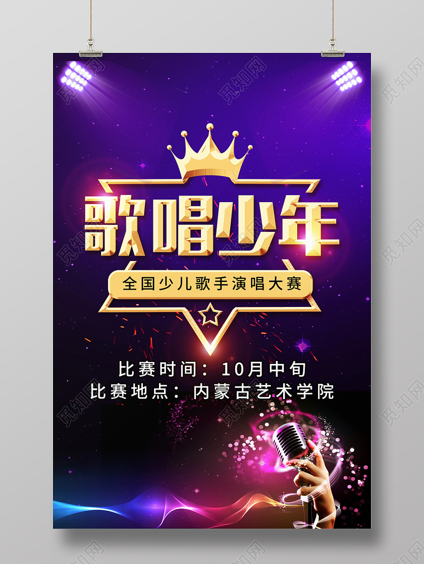 时尚大气歌唱少年全国少儿歌唱比赛音乐晚会宣传海报
