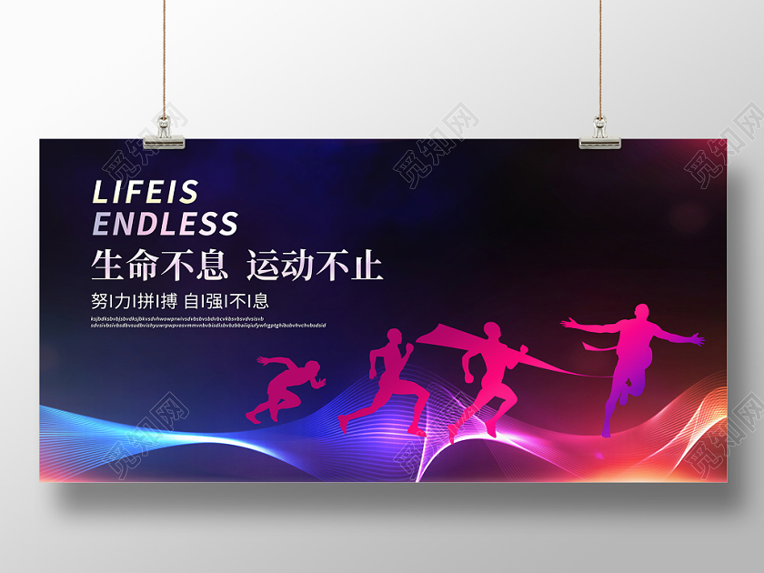 黑色时尚生命不息运动不止运动会舞台背景展板