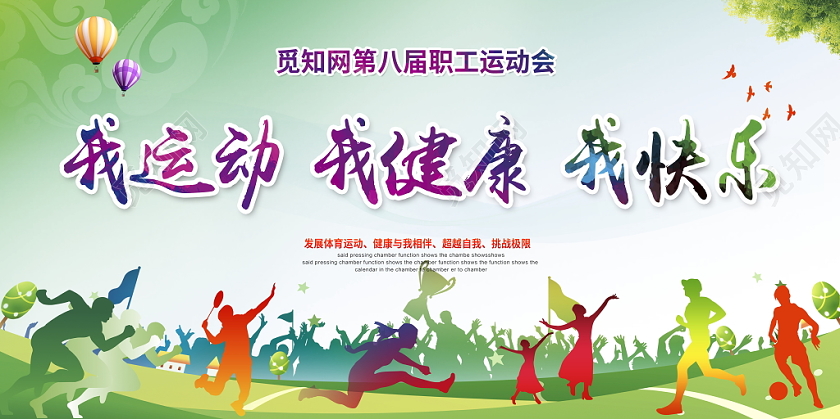 绿色动感生命在于运动我运动我健康我快乐运动会舞台背景展板