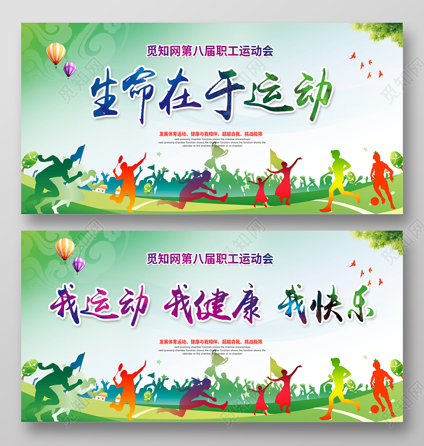 绿色动感生命在于运动我运动我健康我快乐运动会舞台背景展板