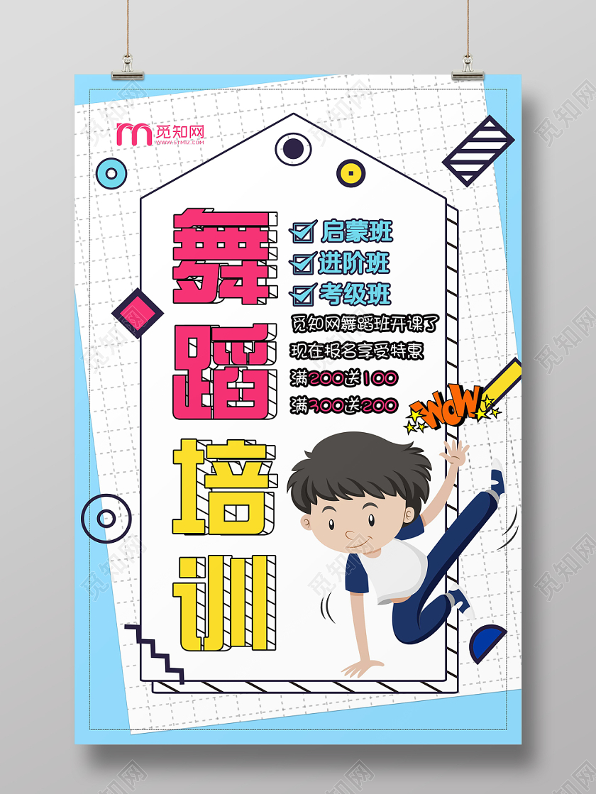 卡通漫画舞蹈培训海报