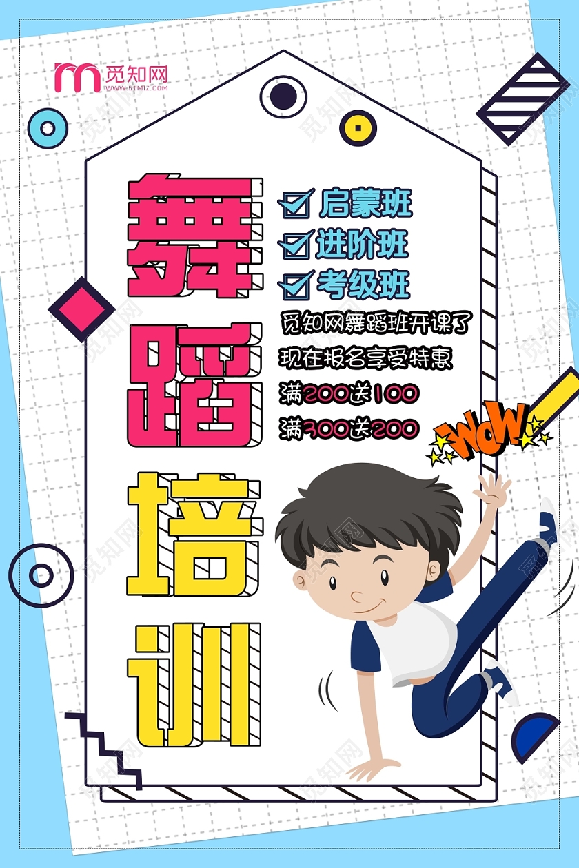 卡通漫画舞蹈培训海报