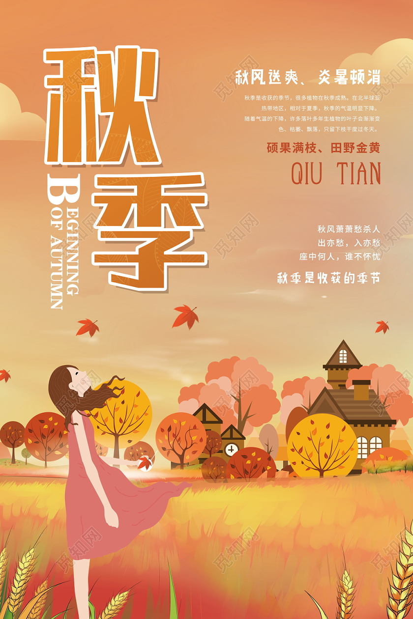 卡通秋季迎接秋天浪漫季节展示海报