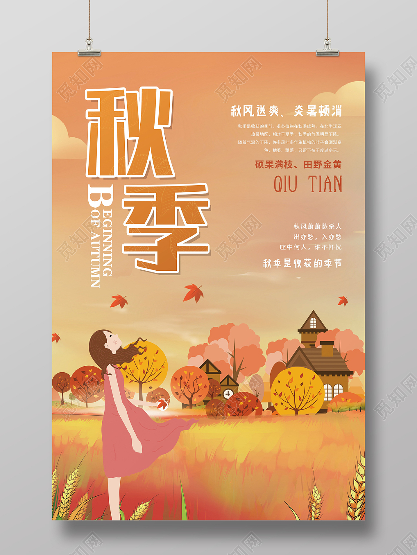 卡通秋季迎接秋天浪漫季节展示海报